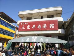 门面-龙门李家三旦羊肉汤馆
