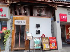 -独食火锅·半米屋台(望平街店)