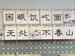 大堂-面春山·传统老卤面(天隆寺店)