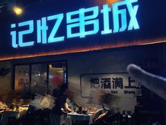 -记忆串城·东北烧烤·小龙虾·大型团建(南油店)