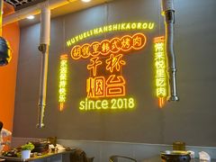-胡悦里韩式烤肉(芝罘万达广场店)