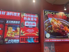 -文立新麻辣烫(合生汇21街区店)