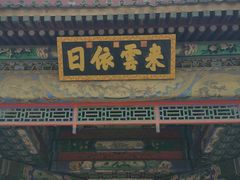 门面-听鹂馆饭庄(颐和园店)