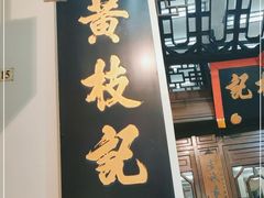 门面-黄枝记(议事亭前地店)