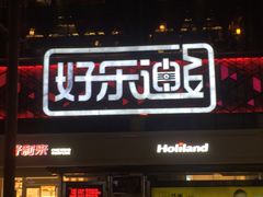 -好乐迪量贩KTV(春熙路香槟广场店)