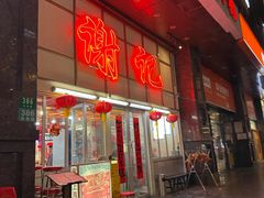 -谢记上海大排档(长寿路店)