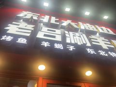 -老吕涮羊肉•东北原味烧烤•大油边•烤鱼(五角场店)
