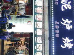 门面-燚青春东北泥炉烤肉(百合店)