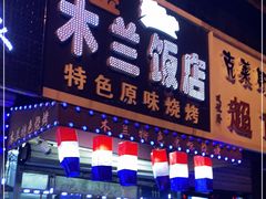 门面-木兰饭店(市府大路店)