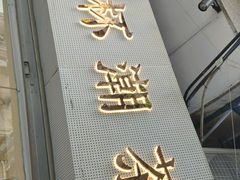 门面-一杯潮茶·专注潮汕茶饮(十二中创始店)