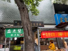 -清真盛志望麻酱酿皮·非遗老字号