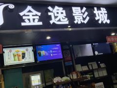 -金逸影城(联发广场店)