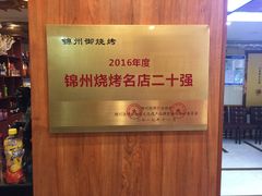 -锦州御烧烤·形象店(人民街店)