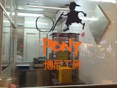 -PONY博尼工房(高岛屋店)