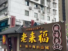 -老来福·非遗酸汤兔(凯旋路店)