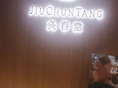 -灸春堂·专业艾灸·连锁品牌(丰潭路店)