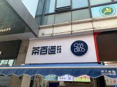 门面-茶百道(江北万达金街店)