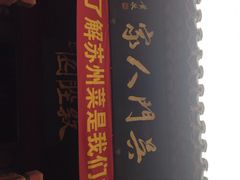 吴门人家(潘儒巷店)-吴门人家·苏宴宫廷菜(拙政园店)