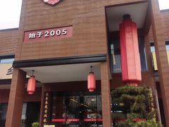 -老城根·潍坊菜(高新店)