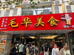 -毛华美食(清扬路店)