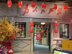 门面-和平菓局(王府井店)