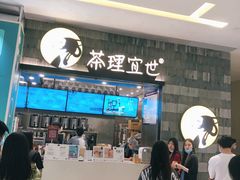 -茶理宜世(岭南站NOVA店)