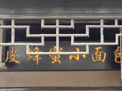 -葑门横街
