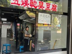 -五娭毑臭豆腐(黄兴南路店)