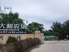 -意大利农场度假村