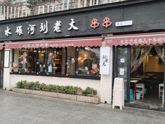 门面-水碾河刘老大串串香(水碾河路店)