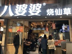 门面-八婆婆烧仙草(曾厝垵店)