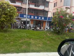 -骆记肠粉油糍