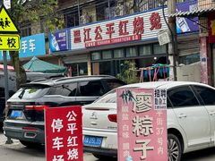 -温江公平红烧兔(总店)