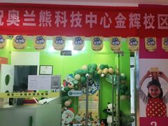 -奥兰熊科技中心(曲江校区)