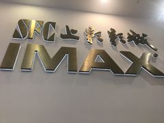 -SFC上影影城(港汇永华IMAX激光店)