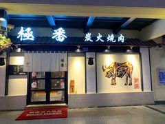 门面-山川小町·极番烧肉(新地假日广场店)