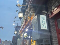 -爆肚冯(廊房二条店)