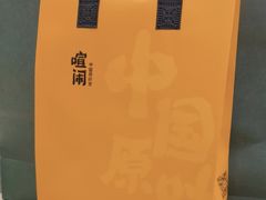 -喧闹·东方大气茶(鹅岭二厂店)