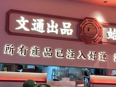 -文通冰室(星悦天地店)