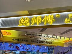 -鲍师傅糕点(凯德云尚广场店)