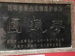 景点-圆通禅寺