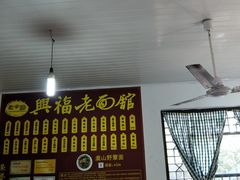 -兴福老面馆(寺路街店)