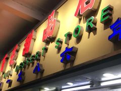 门面-百花传统甜品店(原址店)