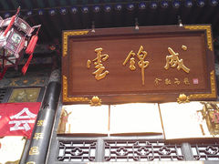 门面-云锦成公馆(北大街店)