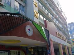 -广州市天河区少年宫