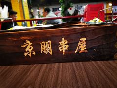 -京朋串屋·烧烤(望京西路总店)