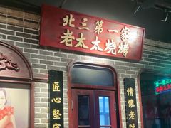 -北三老太太烧烤(人生一串上榜店)