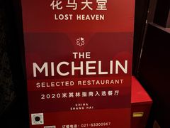-花马天堂云南餐厅 Lost Heaven(外滩店)