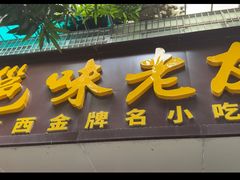 -邕味老友(人民西路店)