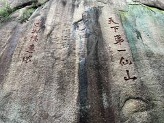 -三清山风景名胜区